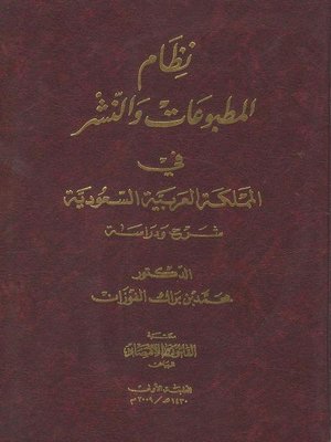 cover image of نظام المطبوعات و النشر في المملكة العربية السعودية